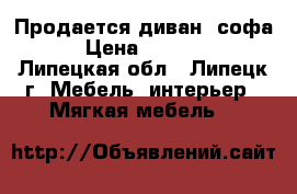 Продается диван (софа) › Цена ­ 10 000 - Липецкая обл., Липецк г. Мебель, интерьер » Мягкая мебель   
